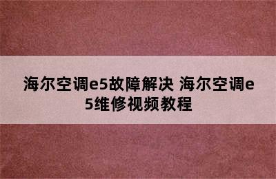 海尔空调e5故障解决 海尔空调e5维修视频教程